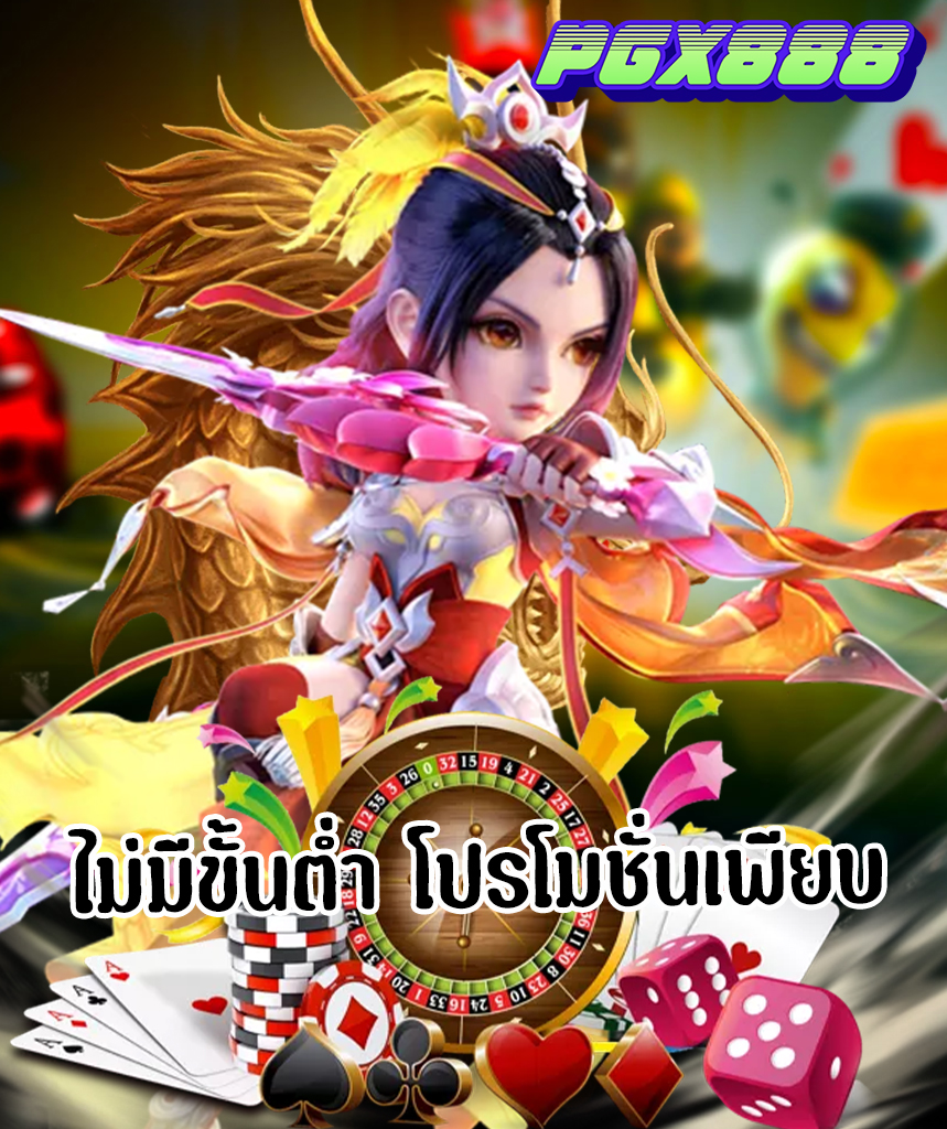 pgx888 สมัคร