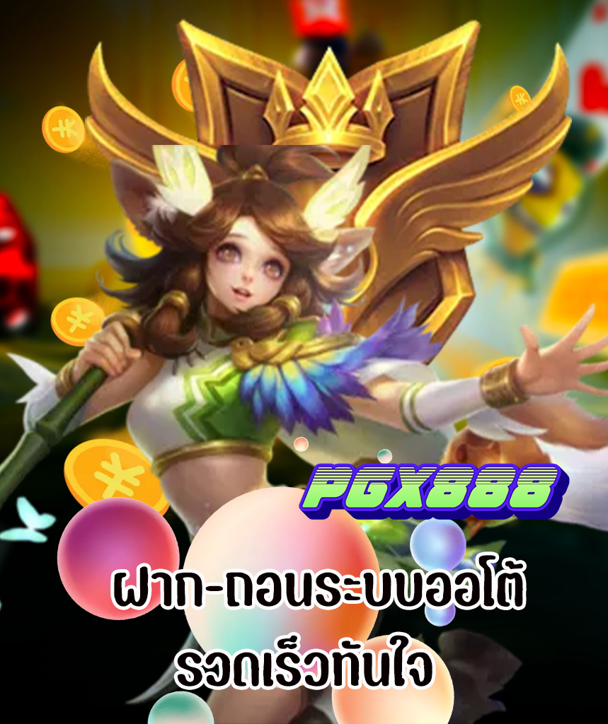 pgx888 ไม่มีขั้นต่ำ