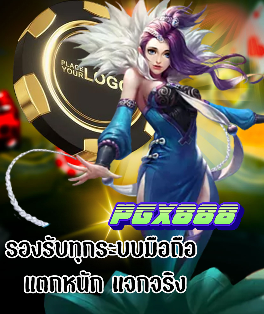 pgx888 โปรโมชั่น
