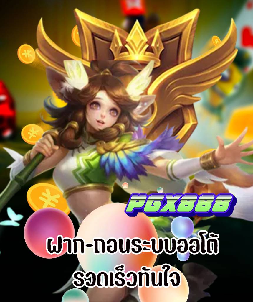 pgx888 ไม่มีขั้นต่ำ