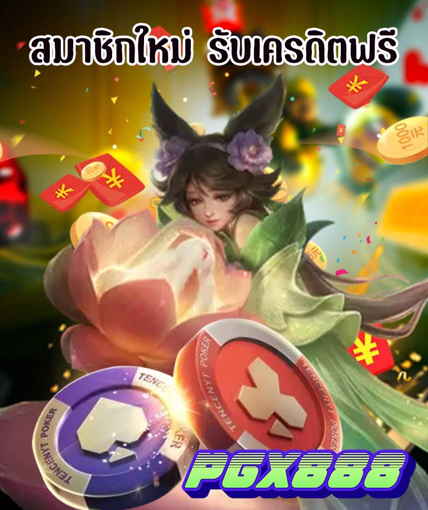 pgx888 ทางเข้า